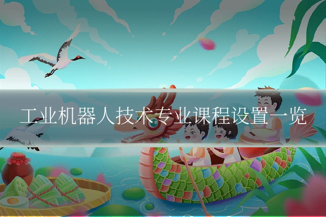 工业机器人技术专业课程设置一览