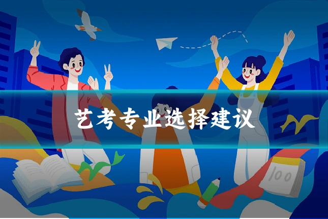 艺考专业选择建议