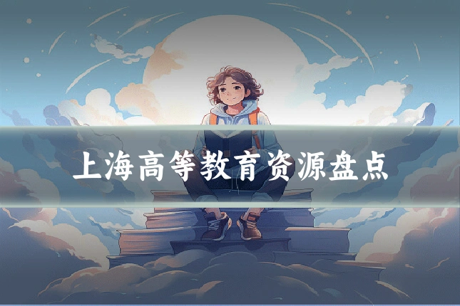 上海高等教育资源盘点