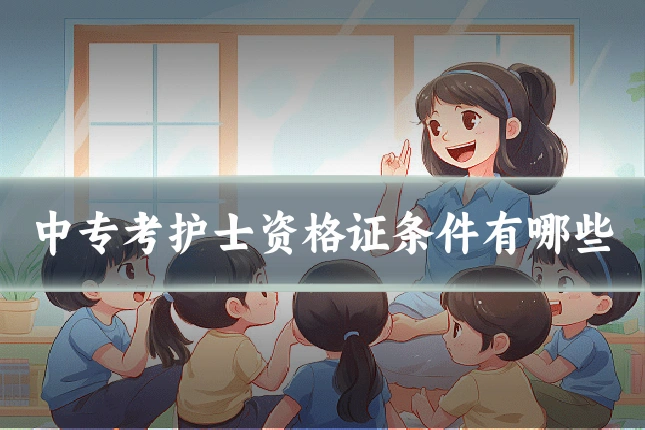 中专考护士资格证条件有哪些