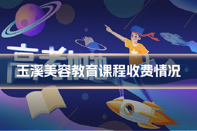玉溪美容教育课程收费情况