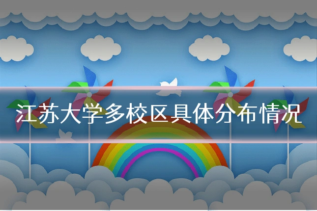 江苏大学多校区具体分布情况