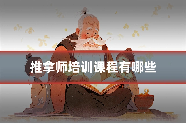 推拿师培训课程有哪些