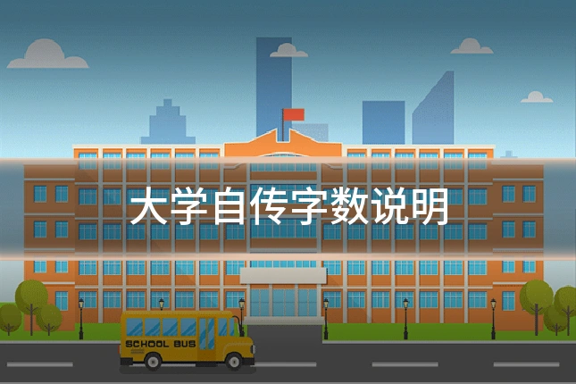 大学自传字数说明