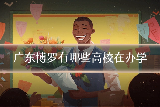 广东博罗有哪些高校在办学