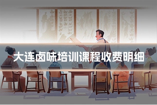 大连卤味培训课程收费明细