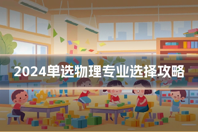 2024单选物理专业选择攻略