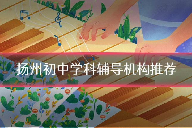 扬州初中学科辅导机构推荐