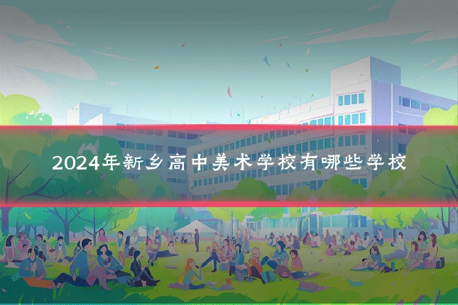 2024年新乡高中美术学校有哪些学校