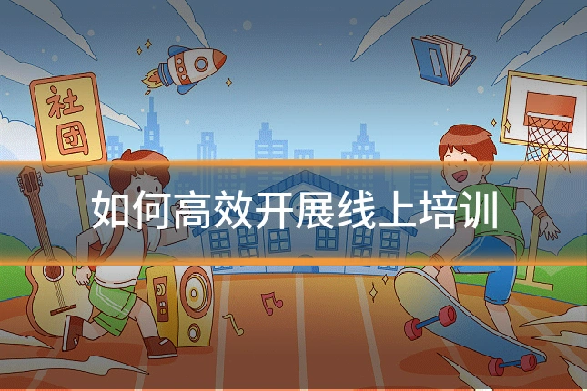 如何高效开展线上培训