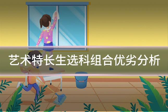 艺术特长生选科组合优劣分析