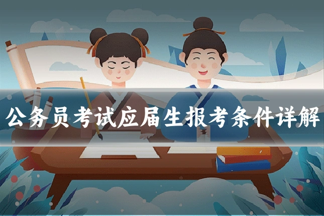 公务员考试应届生报考条件详解