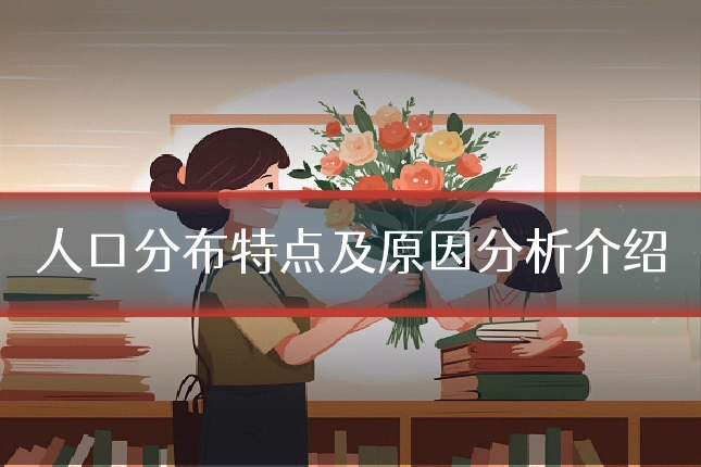 人口分布特点及原因分析介绍