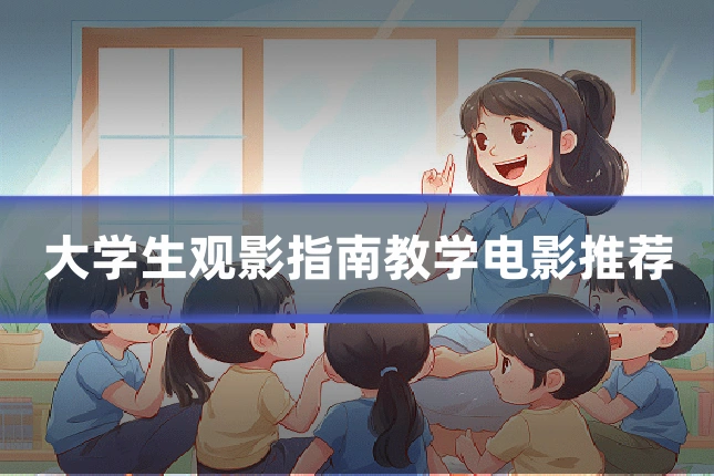 大学生观影指南教学电影推荐