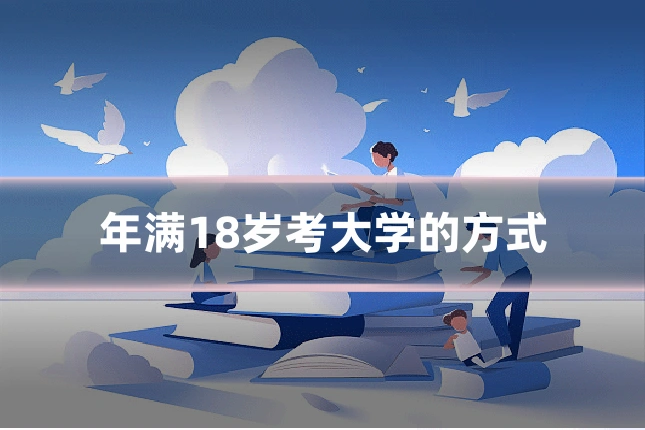 年满18岁考大学的方式