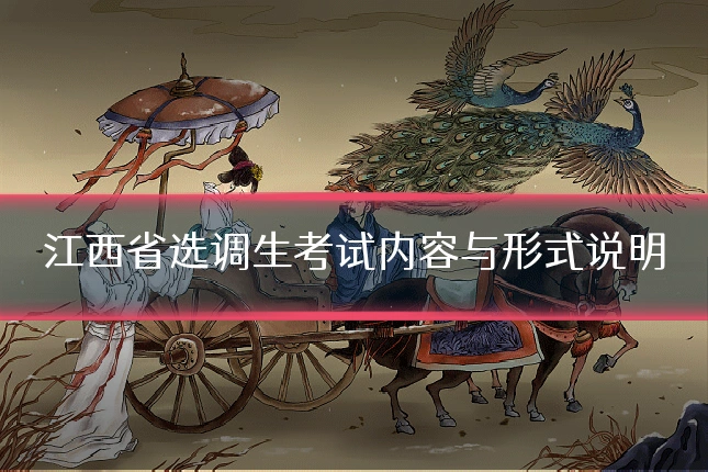江西省选调生考试内容与形式说明
