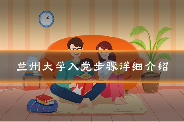 兰州大学入党步骤详细介绍