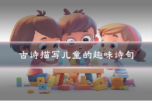 古诗描写儿童的趣味诗句