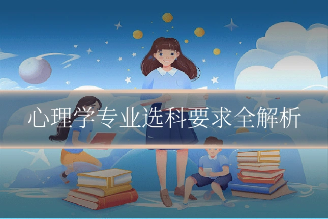 心理学专业选科要求全解析