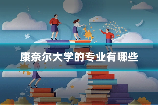 康奈尔大学的专业有哪些