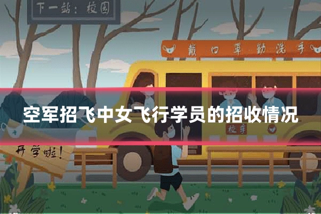 空军招飞中女飞行学员的招收情况