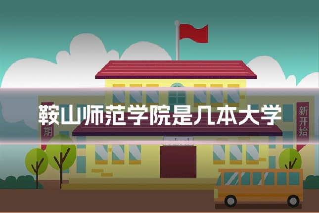 鞍山师范学院是几本大学