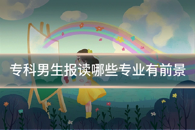 专科男生报读哪些专业有前景