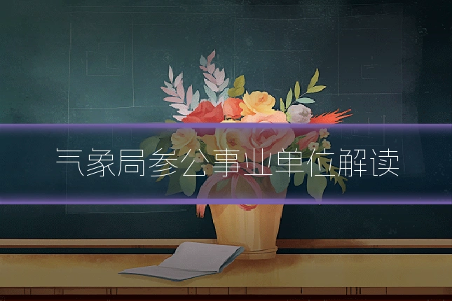 气象局参公事业单位解读