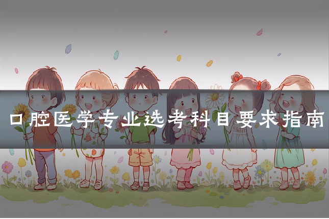口腔医学专业选考科目要求指南