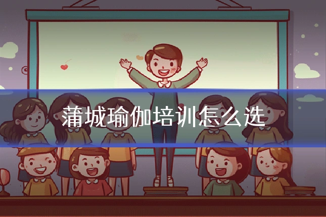 蒲城瑜伽培训怎么选