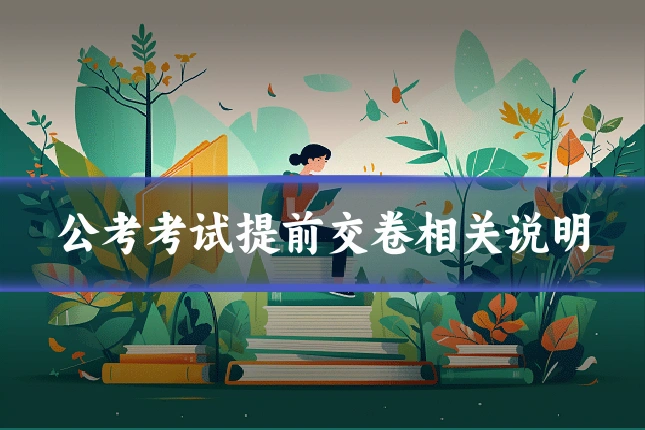 公考考试提前交卷相关说明