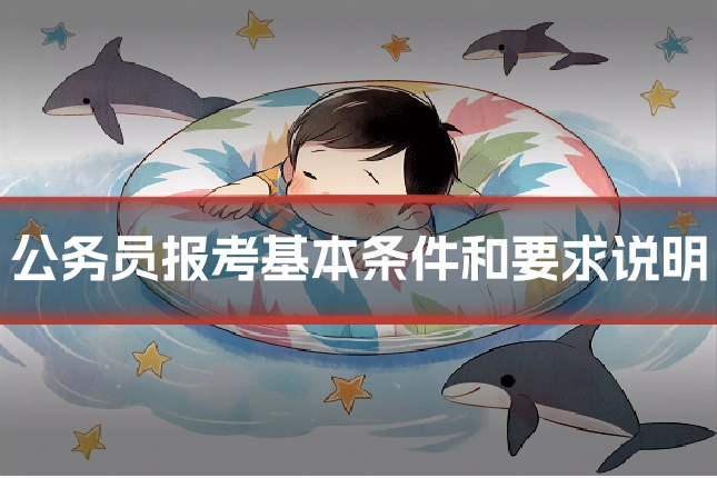 公务员报考基本条件和要求说明