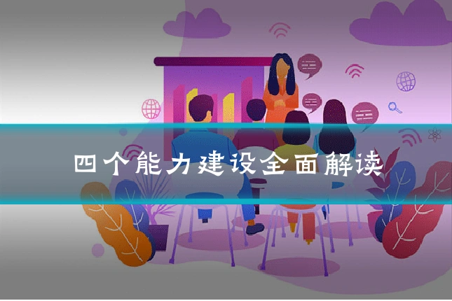 四个能力建设全面解读