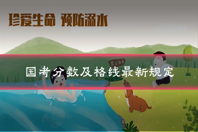 国考分数及格线最新规定
