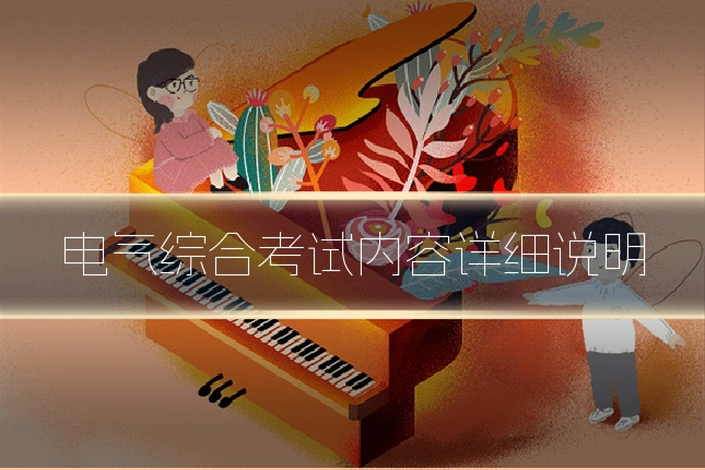 电气综合考试内容详细说明