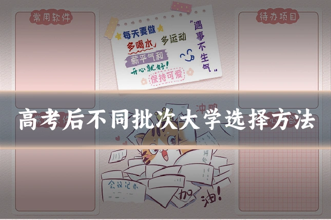 高考后不同批次大学选择方法
