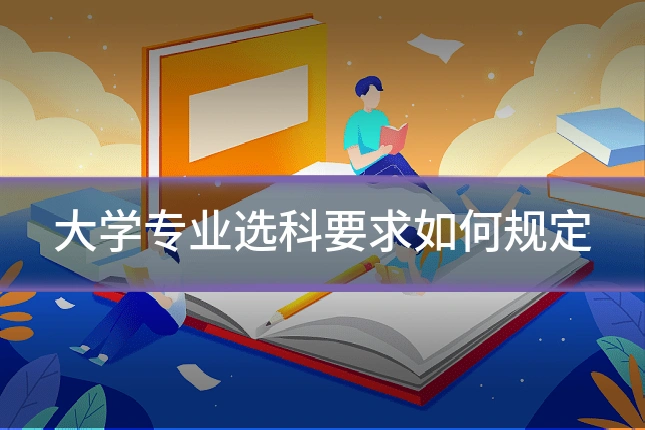大学专业选科要求如何规定