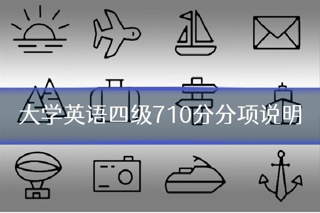 大学英语四级710分分项说明