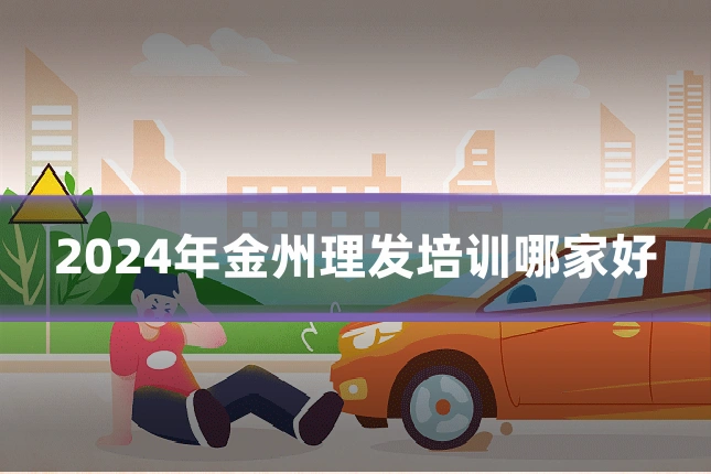 2024年金州理发培训哪家好