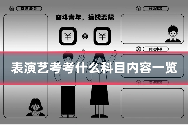 表演艺考考什么科目内容一览