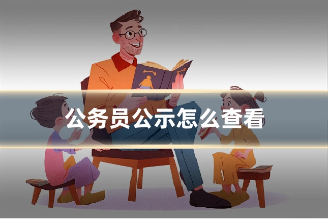 公务员公示怎么查看