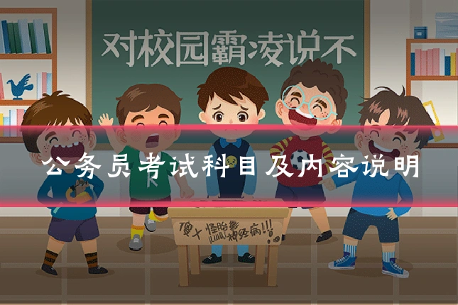 公务员考试科目及内容说明