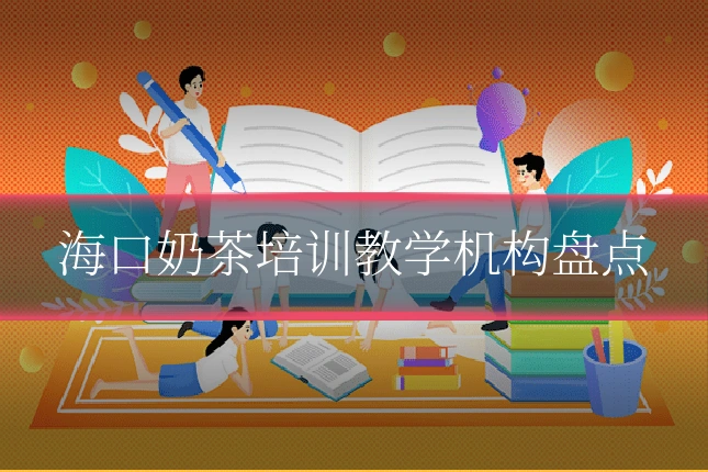 海口奶茶培训教学机构盘点