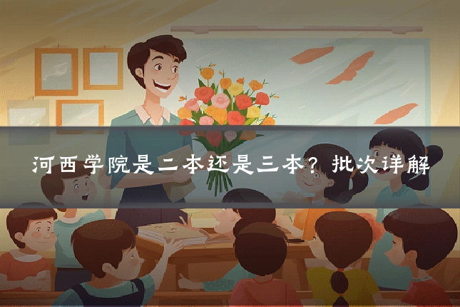 河西学院是二本还是三本?批次详解