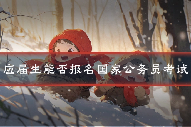 应届生能否报名国家公务员考试