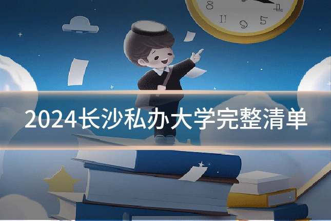 2024长沙私办大学完整清单