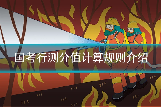 国考行测分值计算规则介绍