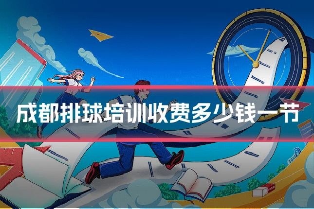 成都排球培训收费多少钱一节