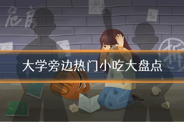 大学旁边热门小吃大盘点