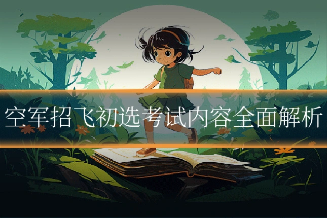 空军招飞初选考试内容全面解析